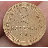 2 копейки 1934 года