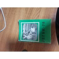 Календарь справочник  Регби 1978год  .Издательство "Московская правда"