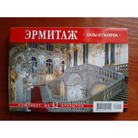 Эрмитаж. Залы и галереи. Комплект из 32 открыток