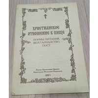 Христианское отношение к пище. Нормы питания, вегетарианство, пост,  издательство "Благо", 48 стр.