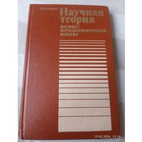 Научная теория. Рузавин Г.