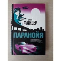 Файндер Джозеф "Паранойя "