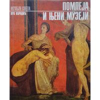 Майкл Грант "Помпеи" Альбом на болг. яз.