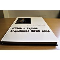 Аркадий Подлипский "Жизнь и судьба художника Юрия Пэна" Автограф АВТОРА, тираж всего 150 экземпляров