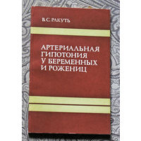 В.С.Ракуть Артериальная гипотония у беременных и рожениц. Монография.