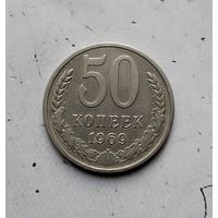 50 копеек 1969 года СССР.