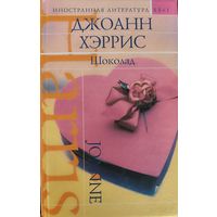 ШОКОЛАД.  Харрис Джоанн.