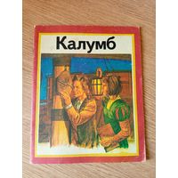 Рут Томсан"Калумб"\010