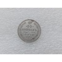 10 копеек 1910