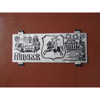 Табличка, шильдик от светильника "Витебск".