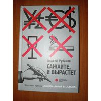 Андрей Рубанов. САЖАЙТЕ, И ВЫРАСТЕТ. Роман.