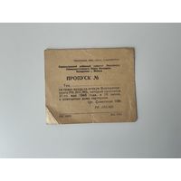 Пропуск 1946 Минск.