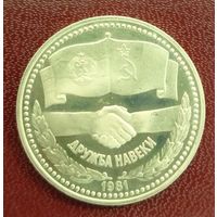 1 лев 1981. Дружба навеки. Пруф