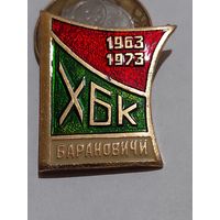 Значок " ХБК Барановичи 10 лет "