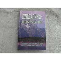 Неаполитанский С.М., Матвеев С.А.   Кундалини. Энергия просветления.  СПб.: Святослав 2009 г.
