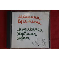 Машина Времени - Медленная Хорошая Музыка (1996, CD)