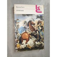 Вальтер Скотт "Пуритане" из серии "Классики и современники"
