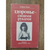 Здоовье - своими руками.