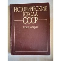 Исторические города ссср .новое и старое