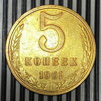 5 копеек 1961г.