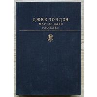Джек Лондон "Мартин Иден. Рассказы". Серия "Библиотека классики"