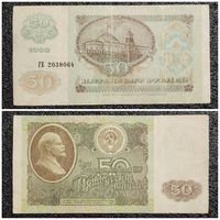 50 рублей СССР 1992 г. серия ГЕ