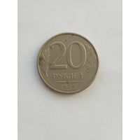 20 рублей РФ 1993 монета пореже