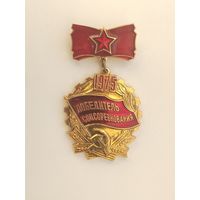 Победитель соцсоревнования 1975 года. 012.