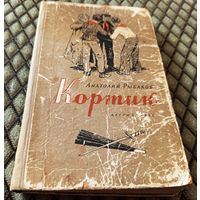 КОРТИК / А. Рыбаков , изд. 1957г.
