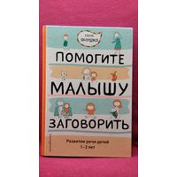 Е.А. Янушко  Помогите малышу заговорить. Развитие речи детей 1-3 лет