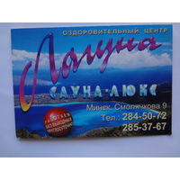 Календарик 2000 г. Оздоровительный центр Лагуна.