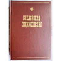 Иллюстрированная полная популярная библейская энциклопедия. Архимандрит Никифор. Репринт.