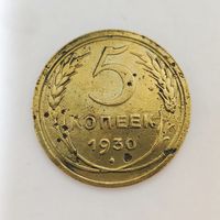 5 копеек 1930 года