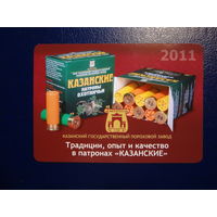 Календарик 2011 г.  Казанский пороховой завод.  Коробки патрон.