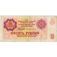 10 рублей 1979 год. Арктикуголь.