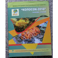 Международный природоведческий конкурс Колосок-2016. Задания. ответы.