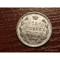 15 копеек 1913