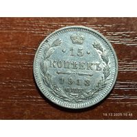 15 копеек 1913