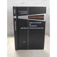 Справочник рентгено- и гамма-дефектоскописта