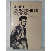 И нет счастливее судьбы. Повесть о Я.М. Свердлове. Б.Костюковский, С. Табачников