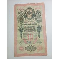 10 рублей 1909 года Кокошкин - Мерц  ГУ 273982