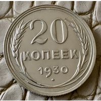 20 копеек 1930 года.