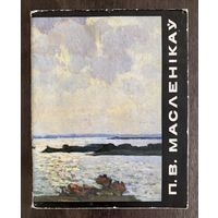Маслеников П.В. Народный художник.