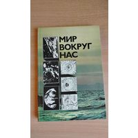 Мир вокруг нас. Беседы о мире и его законах. Почтой не высылаю.