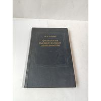 Физиология высшей нервной деятельности.М.А.Усиевич.1953 г.