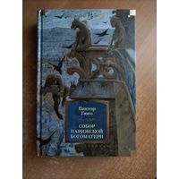 В. Гюго. Собор Парижской Богоматери (Большие книги)