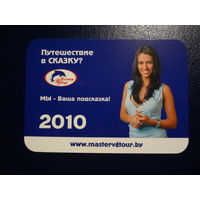 Календарик 2010 г.  Мастер ВГ тур.  Мы ваша подсказка!