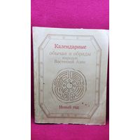 Календарные обычаи и обряды народов Восточной Азии. Новый год