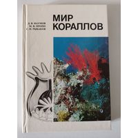 Д.Наумов, М.Пропп, С.Рыбаков "Мир кораллов"