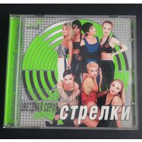 CD Стрелки Звёздная серия 2001г.